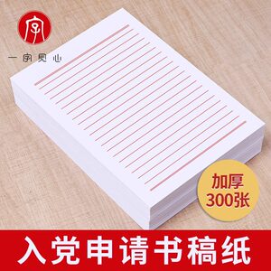 Party Membership Application Letter Paper, Manuscript Paper, Letterhead Paper, Letter Paper Notebook, College Student Manuscript Paper, Special Letter Paper for Party Members, Love Letter, Handwritten Single-Line Letter Paper, Horizontal Lined Paper, Student Double-Line Horizontal Lined Thickened Essay Paper