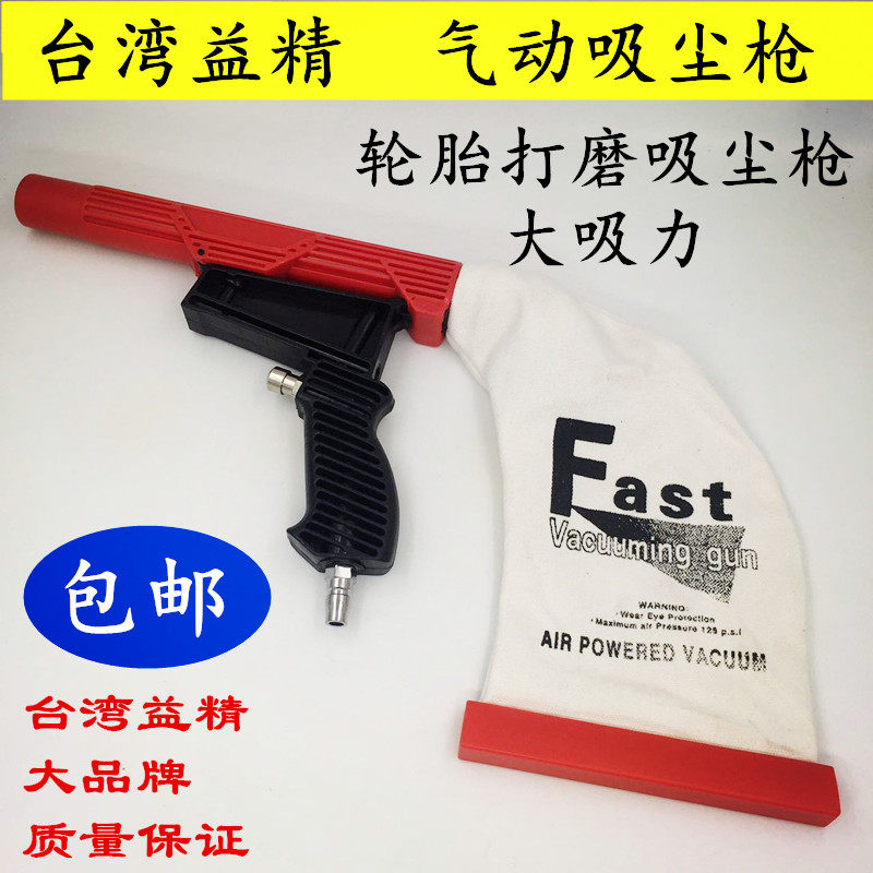 Taiwan Yiji pneumatic dust - cleaning gun tire dust - cleaning gun - repair special vacuum cleaner tool