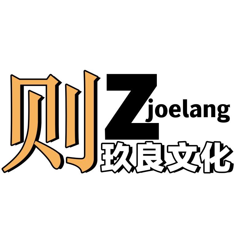 则玖良文化