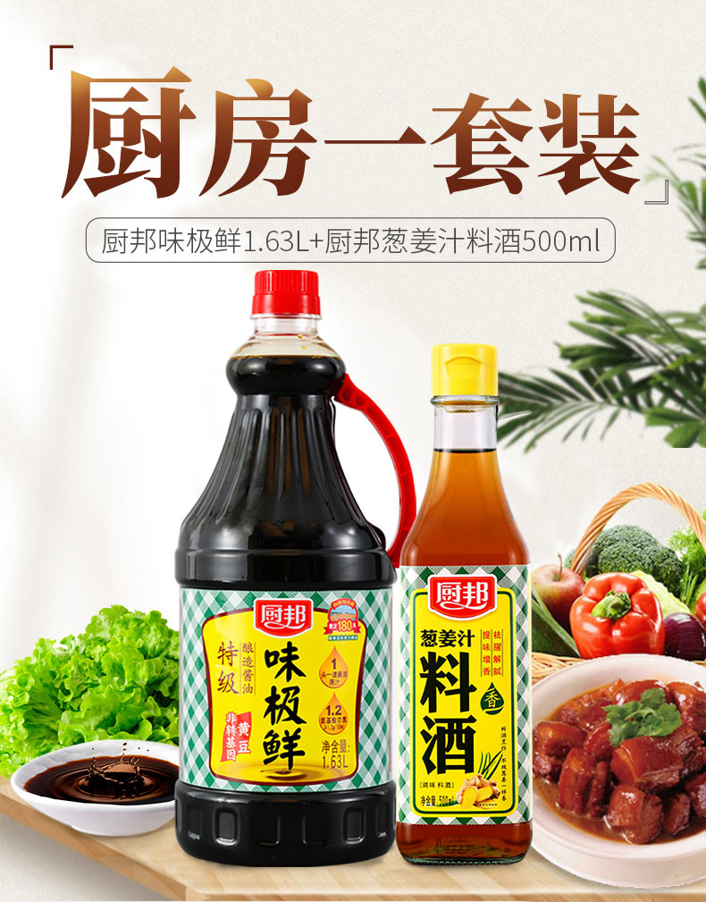 第二件0元！厨邦味极鲜酱油1.63L+料酒500ml