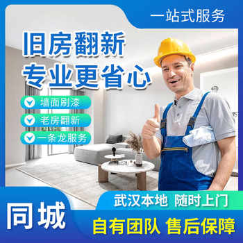 Wuhan old house renovation, water and electricity master on-site service, minor modification, partial decoration, kitchen and bathroom renovation, wall painting