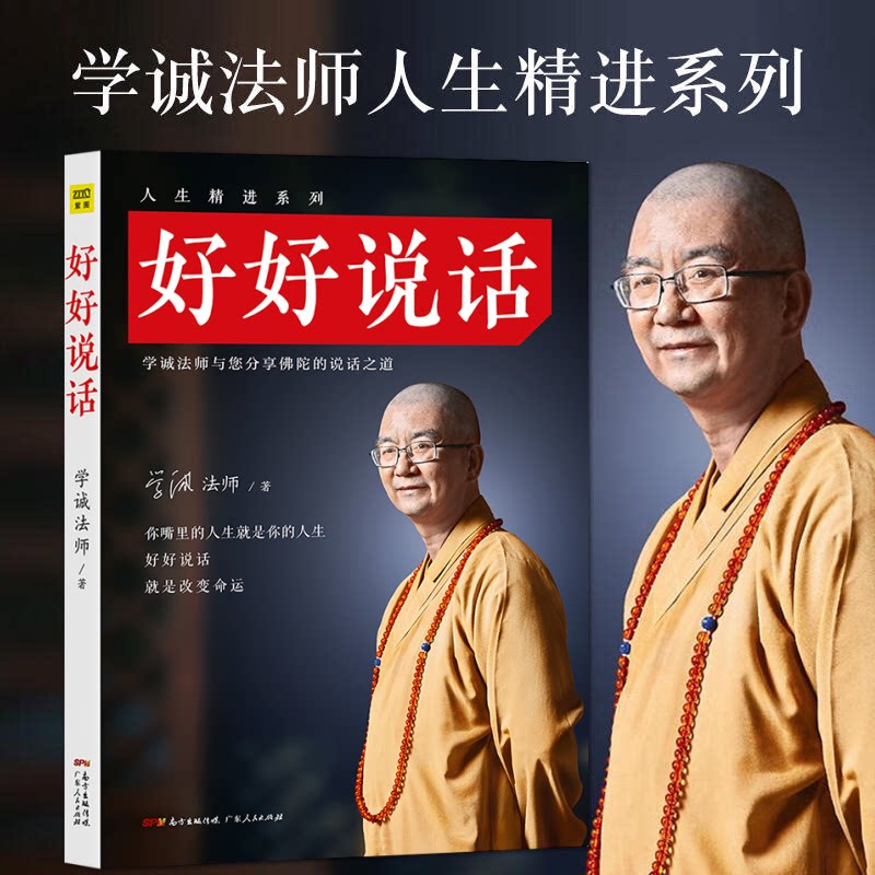 如何好好说话?学诚法师的新书给你答案!📚🙏-心灵与修养-淘宝好物网