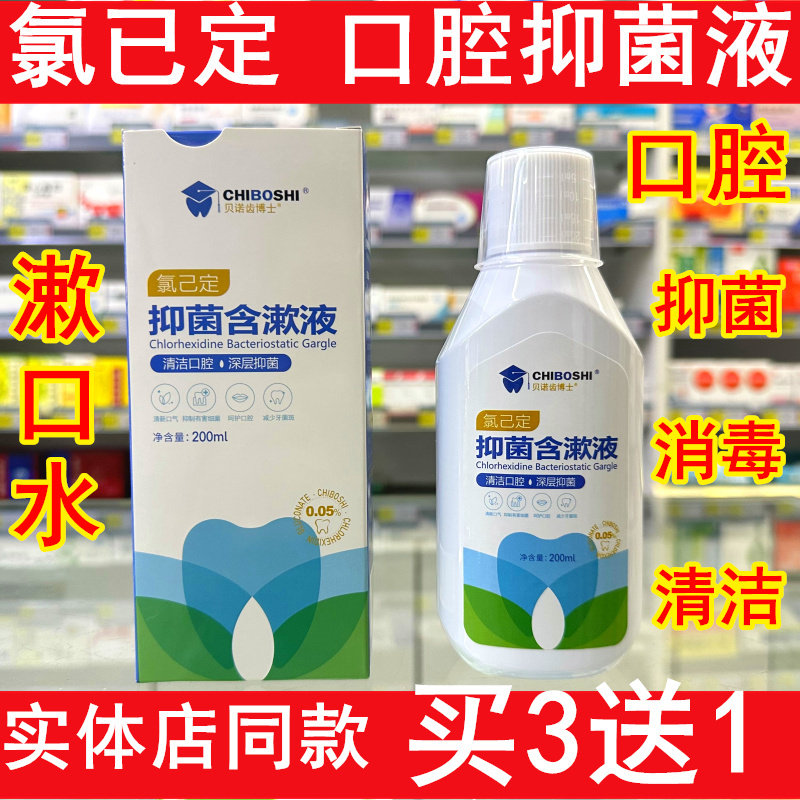 贝诺齿博士氯已定抑菌含漱液口腔漱口水牙齿牙龈杀菌清洁清洗液