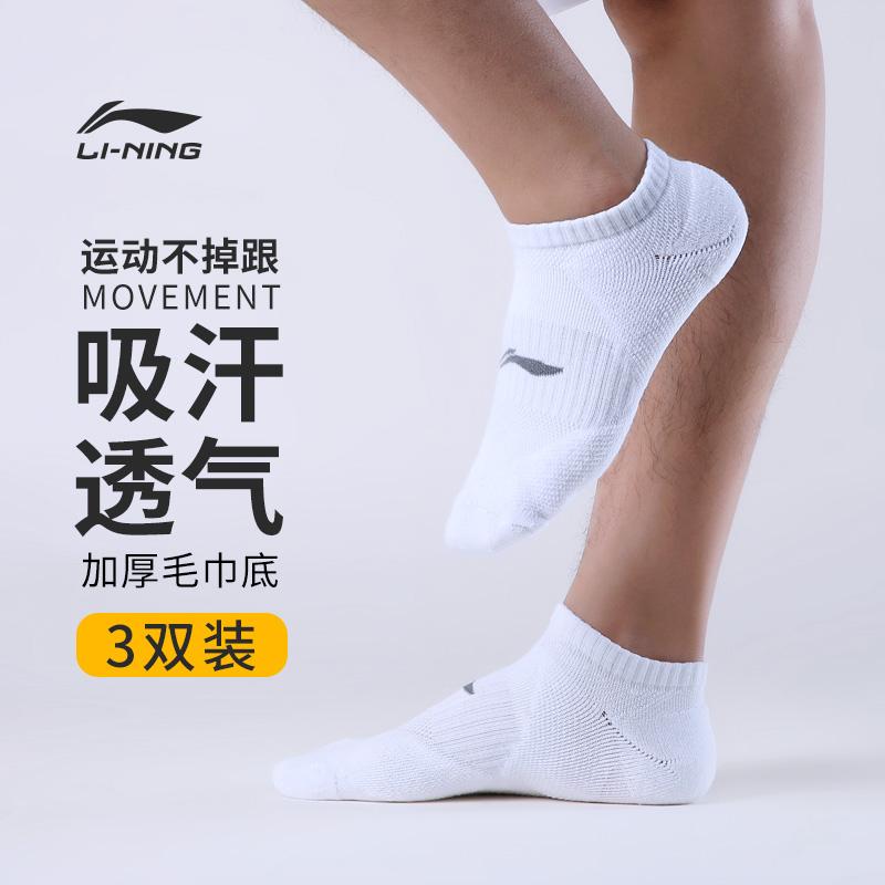 Li Ning sports socks socks three pairs of men's and women breathable short socks boat socks cotton socks running basketball socks towel bottom