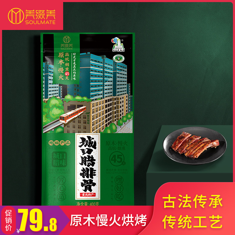 Meijiomei Chongqing Chengkou pork ribs smoked pork homemade smoked meat Sichuan specialty farm bacon flavor New Year 400g