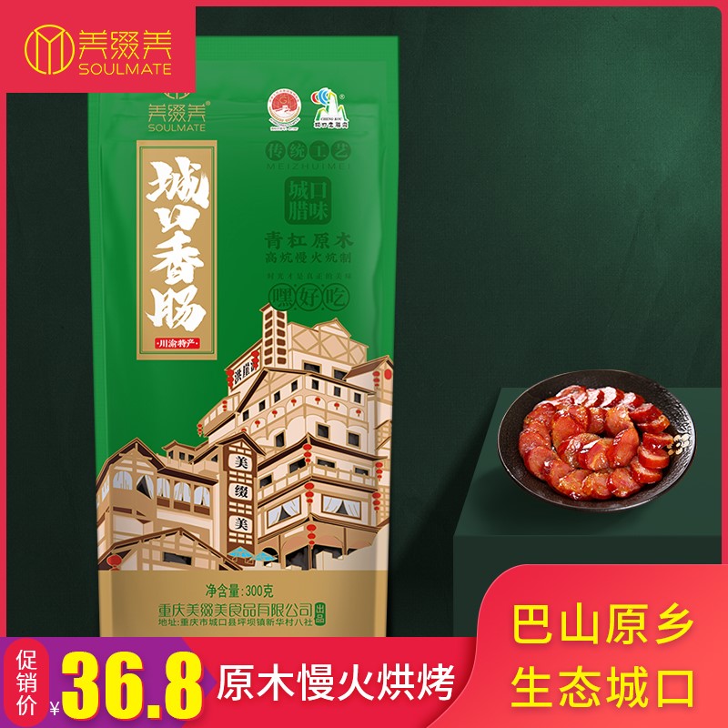 Meimei Chongqing Chengkou Sausage 300g Sichuan Specialty Tuzhu Sichuan Flavor Sausage Spicy Farm Homemade Kaoru