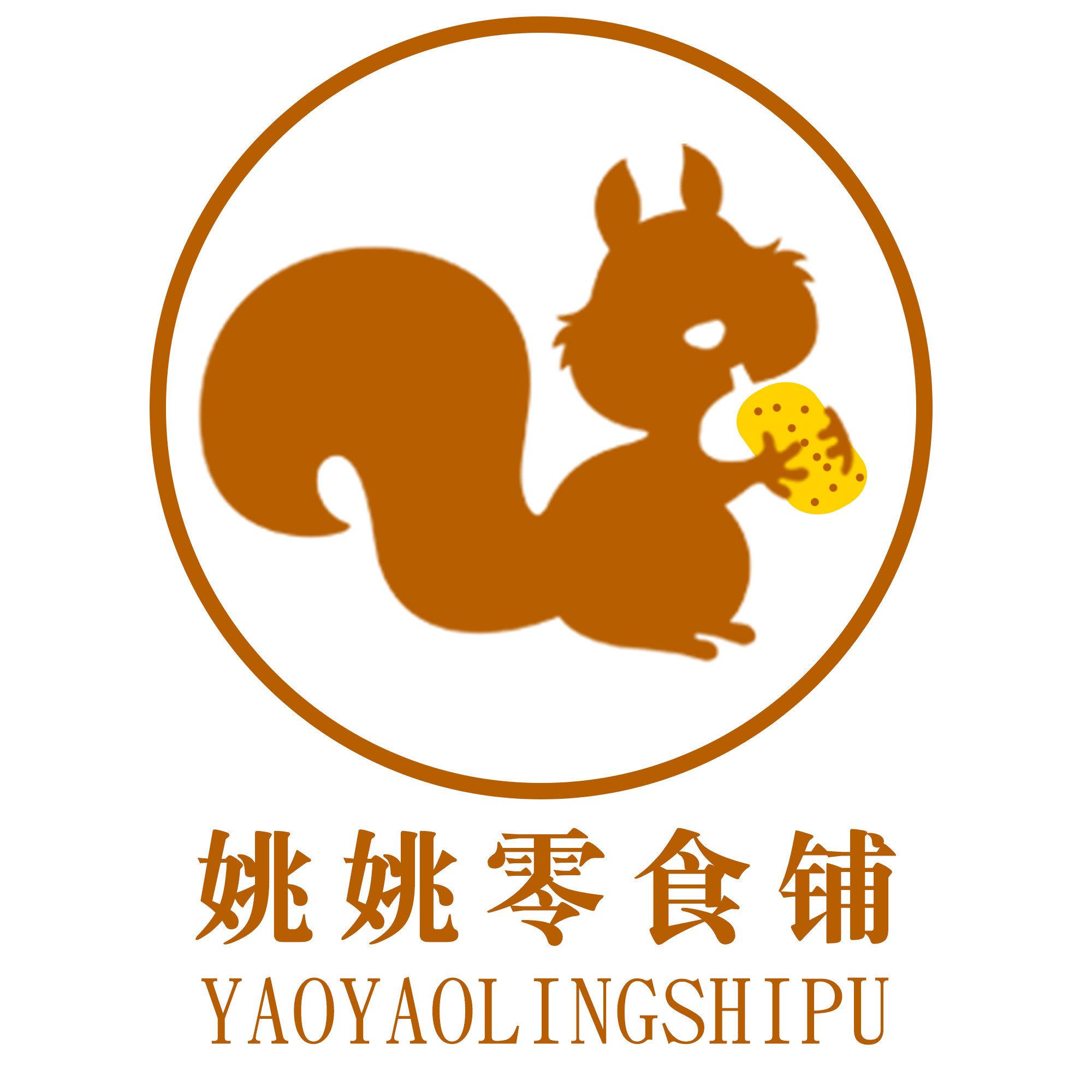 姚姚零食铺