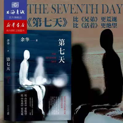 The Seventh Day 2018 Yu Hua Ji Xu Sanguan sells blood after living brothers novel Chinese modern and contemporary novels, social novels, best-selling Xinhua Bookstore Shanghai Bookstore