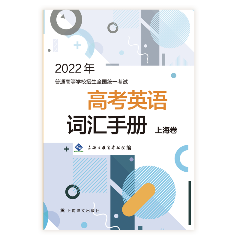 22年普通高等學校招生全國統一考試高考英語詞彙手冊上海卷上海市教育考試院編上海譯文出版社高考英語單字英語詞彙試題