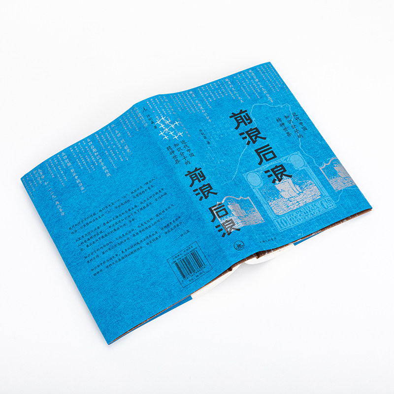 前浪后浪:近代中国知识分子的精神世界📚深度解读-当代史-淘宝好物网