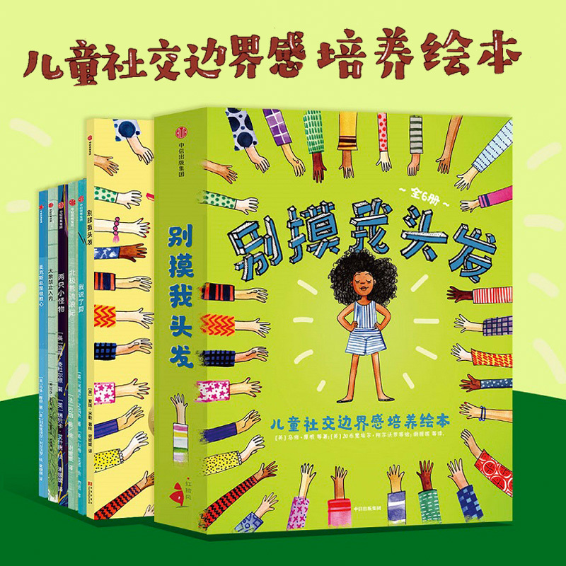 Don'T Touch My Hair: a Picture Book for Developing Children's Social Boundaries (a Complete Set of 6 Books) for Children Aged 3-6 - Please Don'T Touch Me: Emotional Intelligence Development for Children, Cultivating Safety Awareness in Young Children, Authentic Edition from Xinhua Bookstore