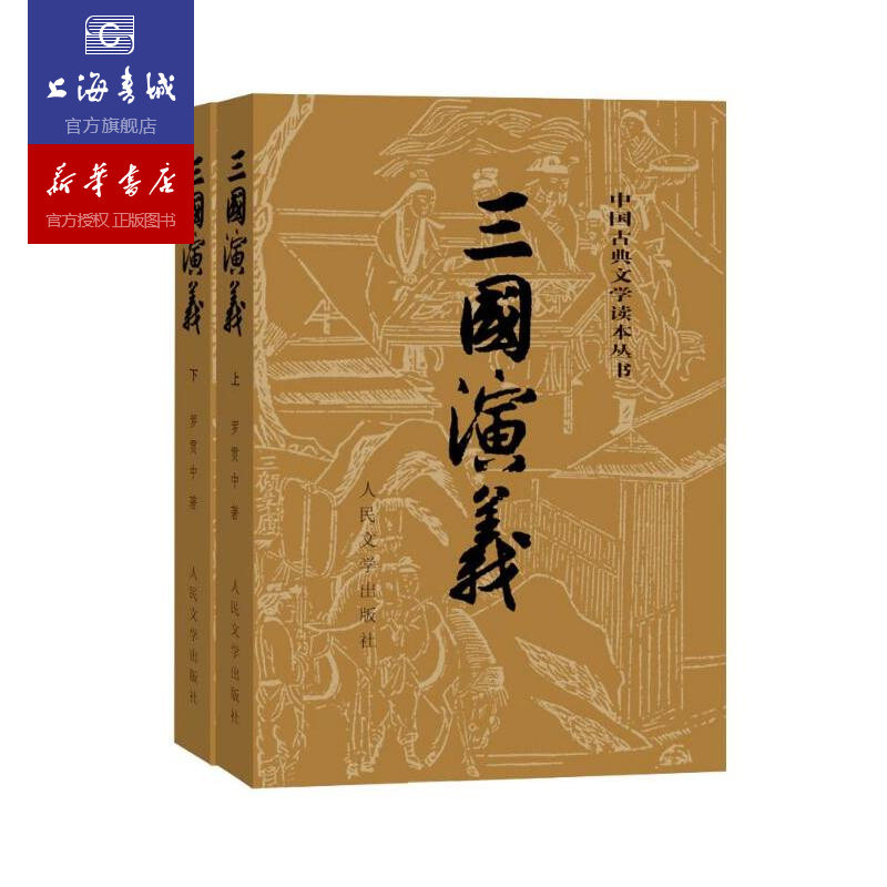 三国演义(上下) 中国古典文学读本人民文学出版社中国古代文学作品