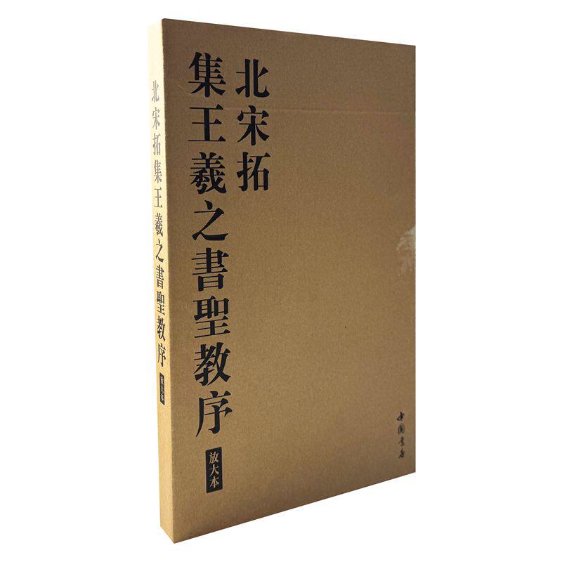 希少！ 「唐玄序集王羲之書金剛経」 「北宋拓聖教序」 集王聖教序 文化遺産オンライン