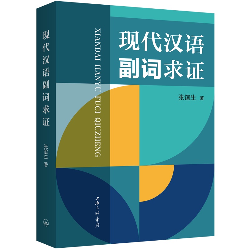 现代汉语副词求证