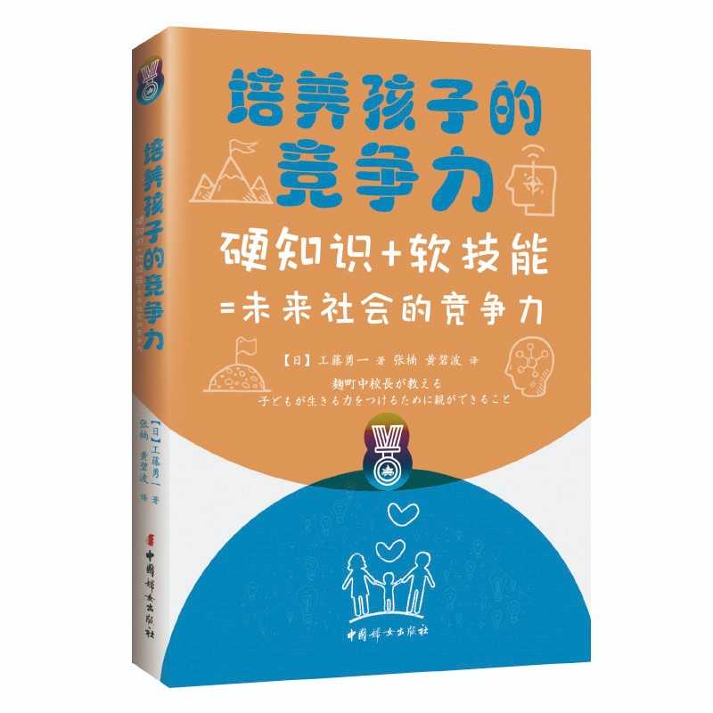 培养孩子的竞争力 硬知识 软技能 未来社会的竞争力工藤勇一 培养孩子的竞争力 硬知识 软技能 未来社会的竞争力工藤勇一