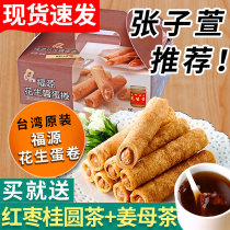 Spot Zhang Zixuan recommends Fuyuan peanut butter sesame egg roll sandwich biscuit gift box tea snack pastry snacks
