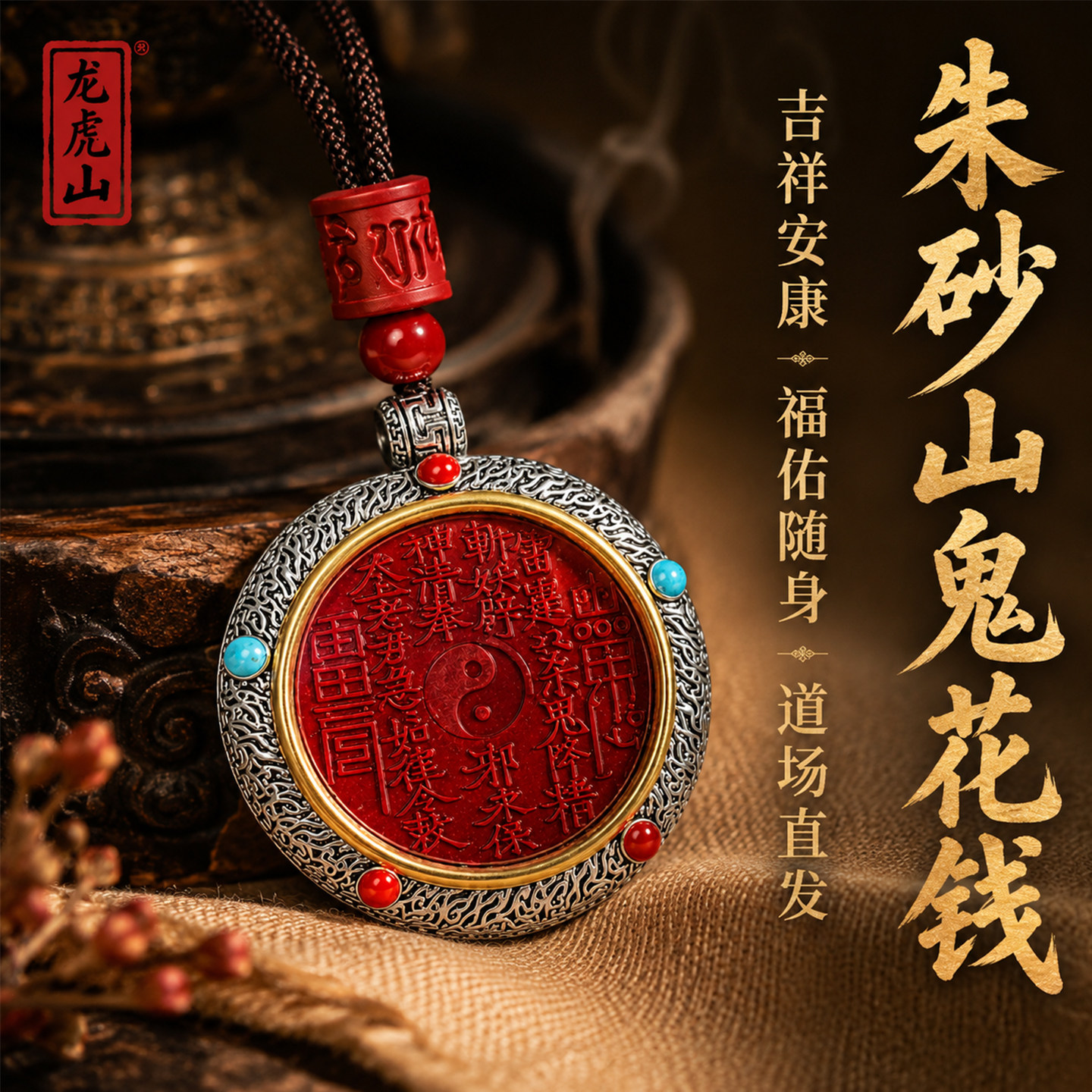 龍虎山硃砂山鬼花錢八卦吊墜項鍊