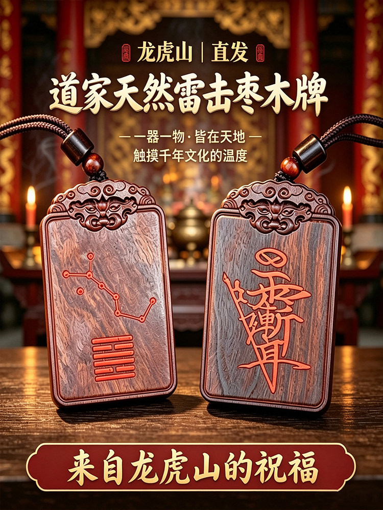 龍虎山雷擊棗木紫薇諱吊墜 道家平安護身令牌