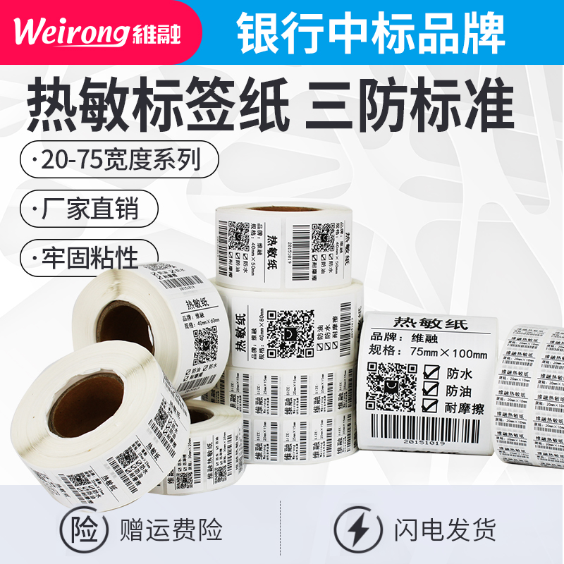 Weirong thermal self-adhesive 25 30 40 60 75 wide horizontal self-adhesive label paper printing paper barcode QR code clothing tag supermarket waterproof supermarket electronic scale weighing price paper sticker