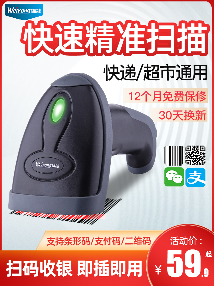 Weirong scanning gun logistics express barcode one-dimensional laser wired wireless health code two-dimensional code scanning gun general supermarket cash register tobacco special scanner in and out of warehouse inventory gun pda