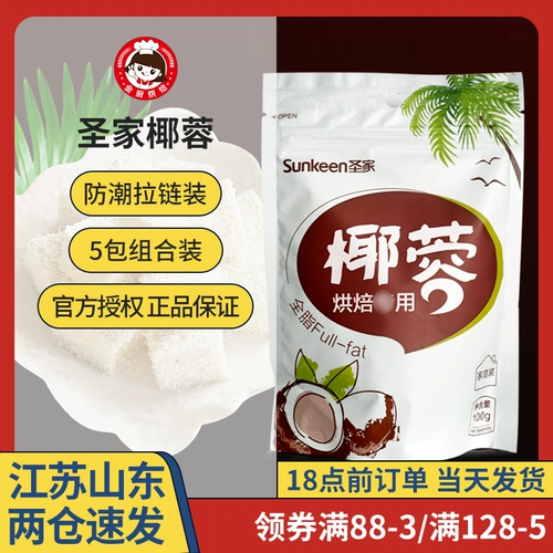 圣家 Кокосовое кокосовое кокосовое желе молока украшает кокосовый мясной пирог хлеб для выпечки сырья 100 г*5 мешков
