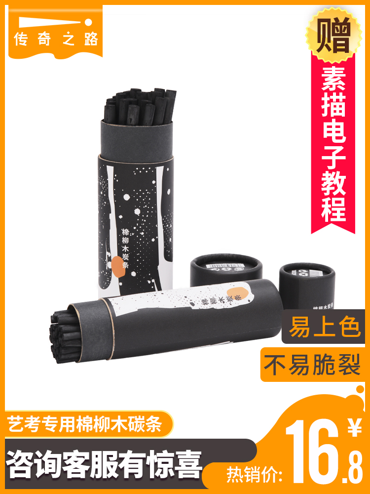 Legend of the road Cotton willow charcoal strip sketch carbon rod sketch pen Carbon pen tools Art supplies Painting wholesale Wood carbon strip Student art student suit Beginner lovers professional drawing black charcoal Zhu