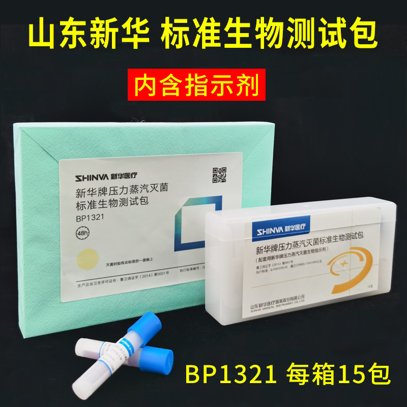 新华牌标准生物测试包BP1321高温真空压力蒸汽3M快速极速监测耗材