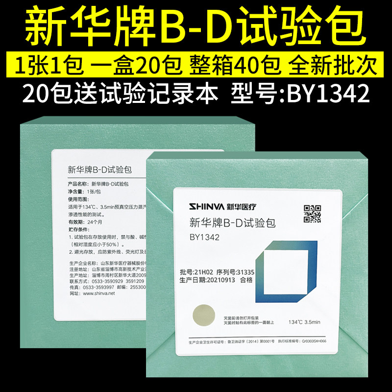 山东新华BD试验包BY1342高温消毒压力蒸汽灭菌真空效果测定实验包
