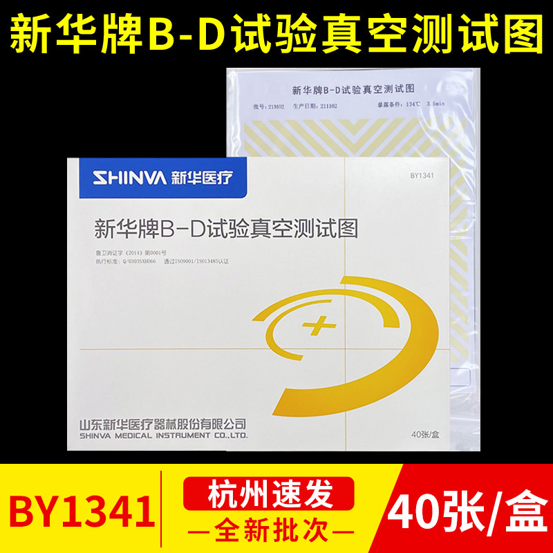 新华牌B-D实验真空测试图 天维真空灭菌测试图BD测试纸新华BD图