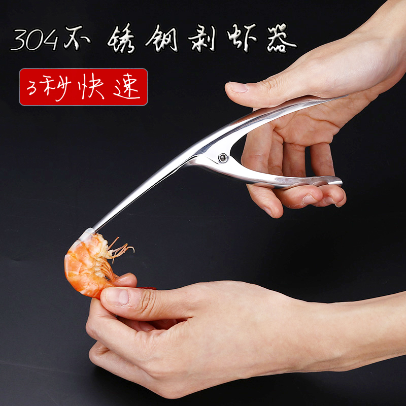 Eating shrimp tool peeling shrimp 304 stainless steel shrimp peeler peeling shrimp shell tool kitchen artifact household gadget