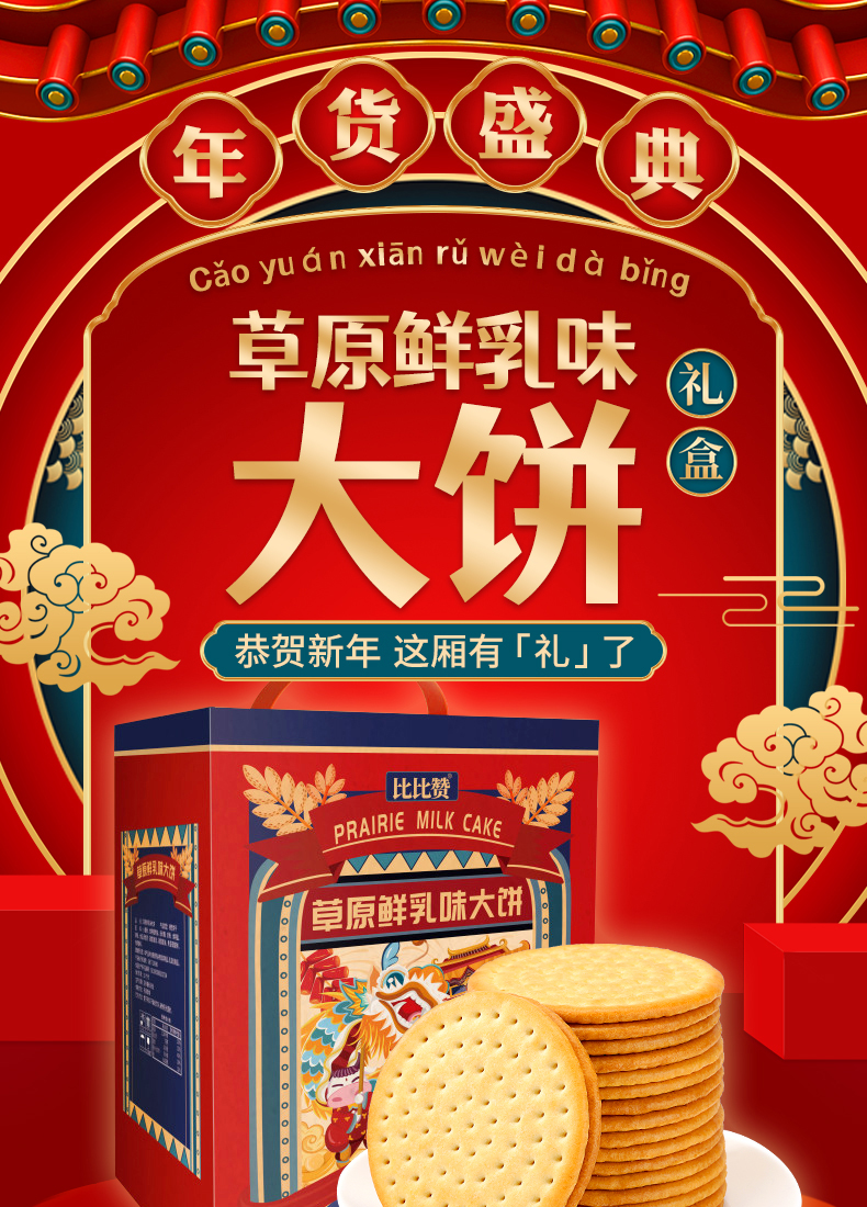 比比赞鲜乳大饼礼盒1080g