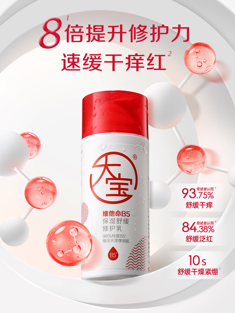 换季敏感肌救星！大宝维他命B5保湿修护乳液面霜真的有效吗？_乳液_淘宝美妆网