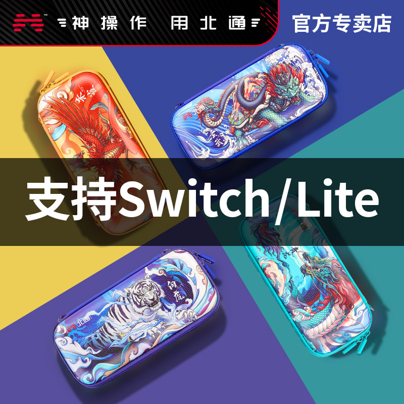 BeiTong Guoxian switch contains packages Nintendo Lite Protection Set Hard Case Official Game console full accessories ns commuter portable cartridge with large capacity waterproof packaging bags China wind