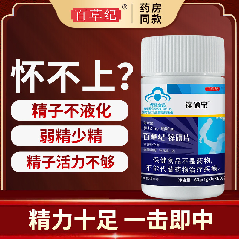 鋅硒寶成年男士鋅硒片補硒可搭男性備孕補鋅補精提高精子質量活力