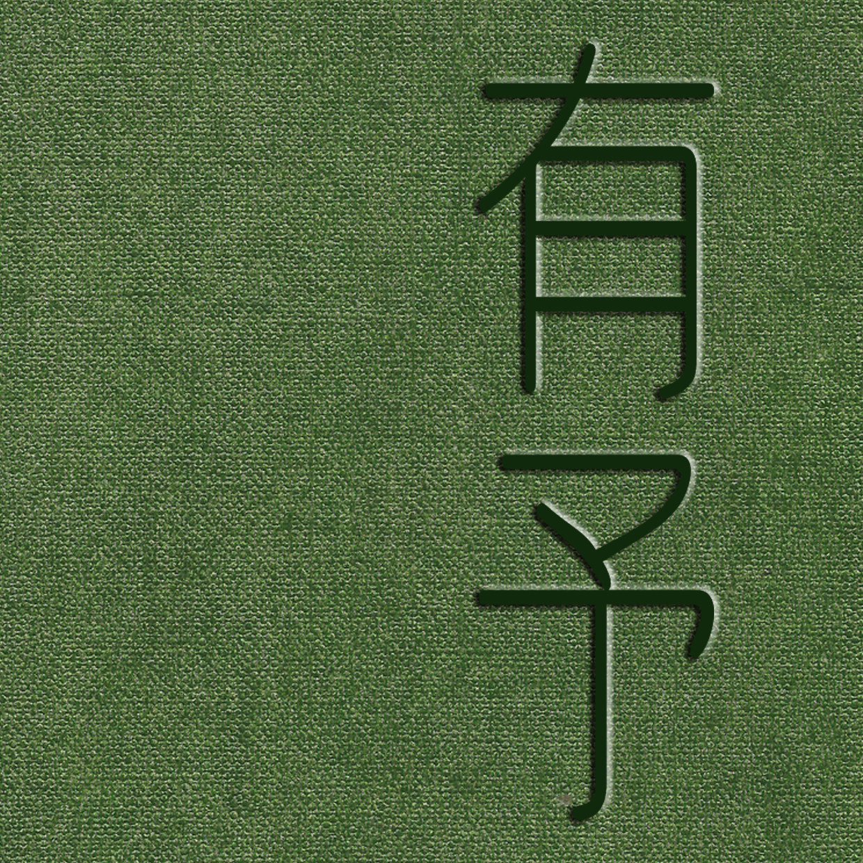有予包装的LOGO