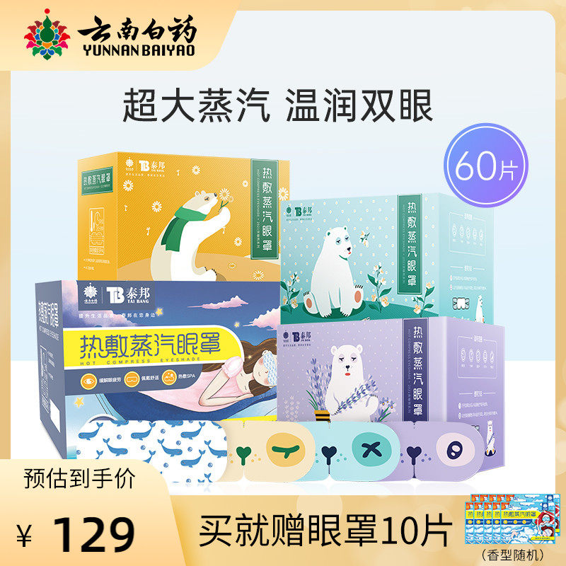 (60 pieces) yunnan white medicine hot compress steam blindfold heating blindfold 60 pieces of eye care to relieve eye fatigue