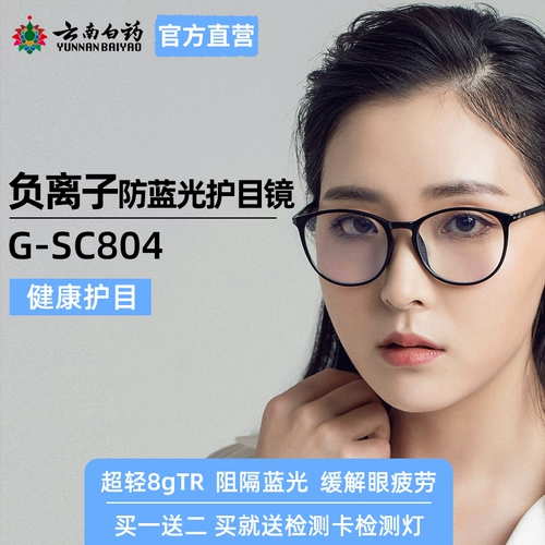云南白药 Anti -Blu -Ray Glasses TR Отрицательные ионные ионные компьютерные защитные очки против ленточного света плоские защитные очки