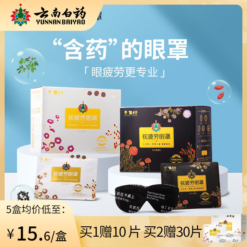 Cloud South White Medicine Steam Eyewear Traditional Chinese Medicine Hot Compress Eye Cover Sleep Shading fever Eye film relieves eye dryness astringency