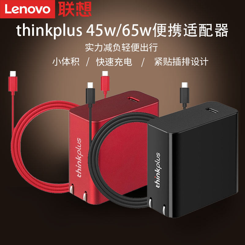 ThinkPad-plus Lenovo Type-c portable small 45 multifunction 65W TRAVEL OUTLET RED POWER SUPPLY Cellular Phone Flat Notebook Thunder and thunder Thunder Charging God computer