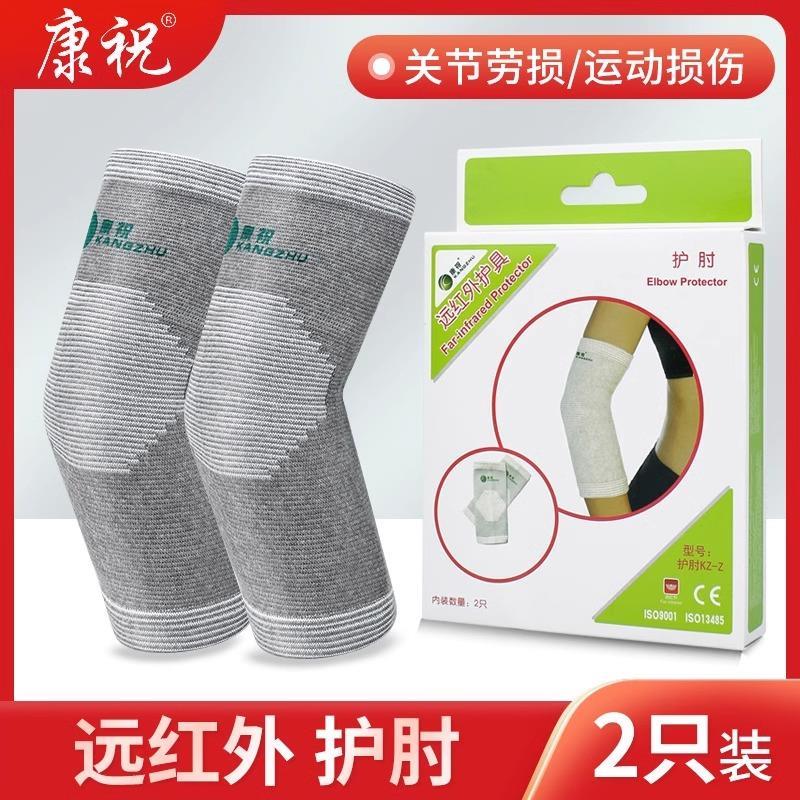 康祝远红外护具护肘防肘关节扭伤疼痛凉酸胀保暖运动透气男女通用
