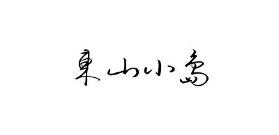 东山小岛