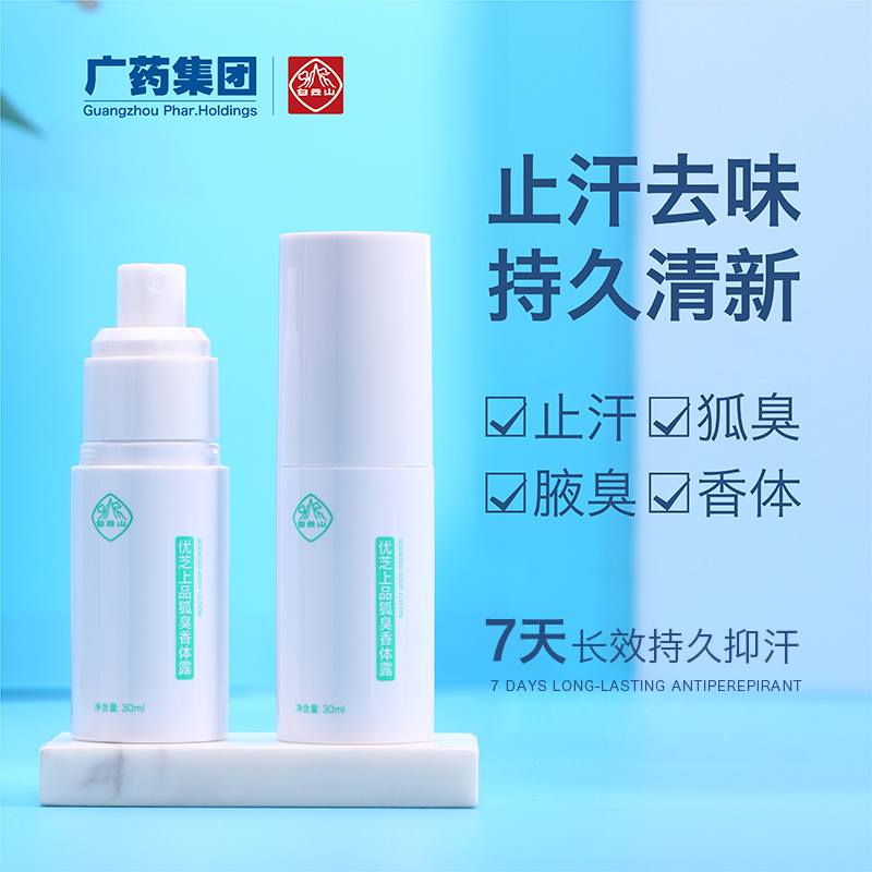 中华老字号 广药白云山 去狐臭止汗香体露喷雾 30ml 天猫优惠券折后¥9.9包邮(¥119.9-110)