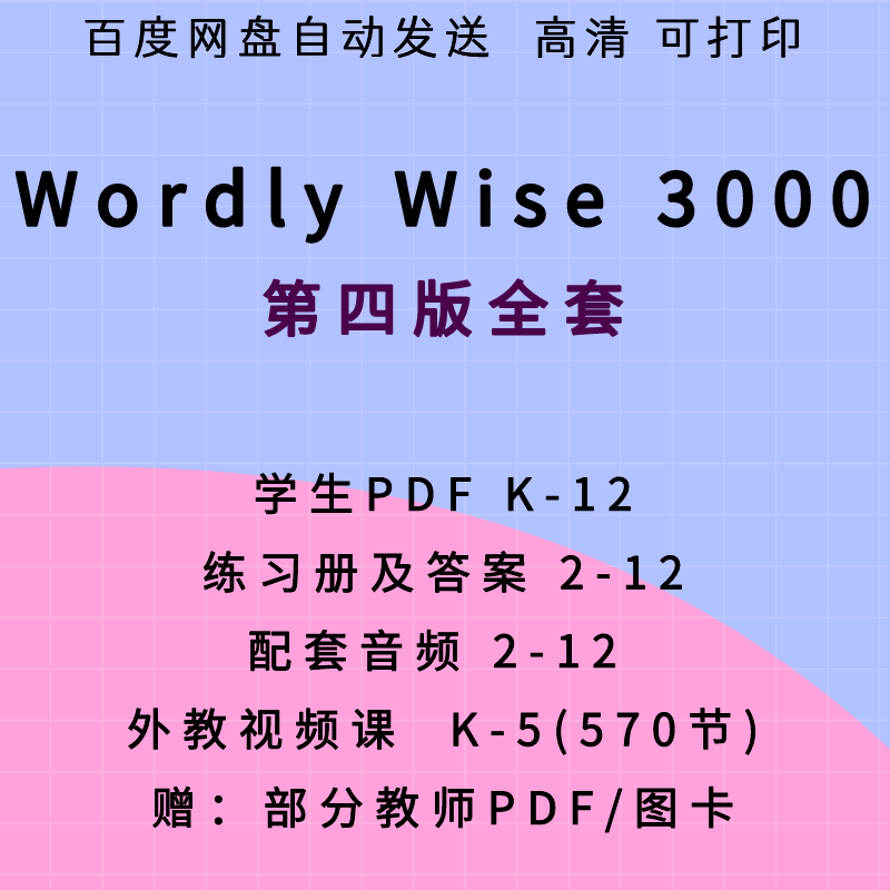 Wordly Wise 3000 4th edition of Foreign Education Podcast Video Students Exercise Answers HD PDF Electronic version-Taobao