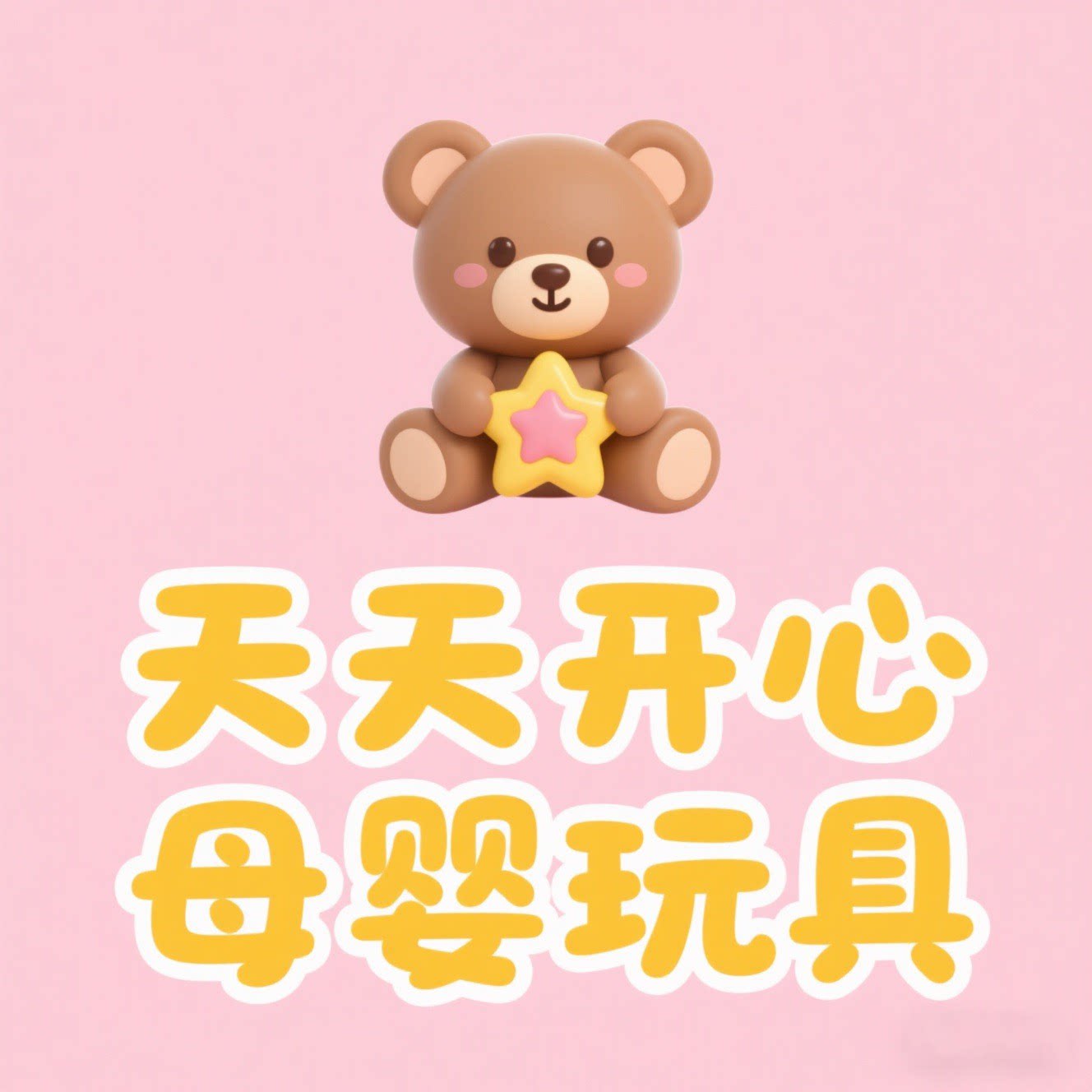 天天开心母婴玩具小店的LOGO