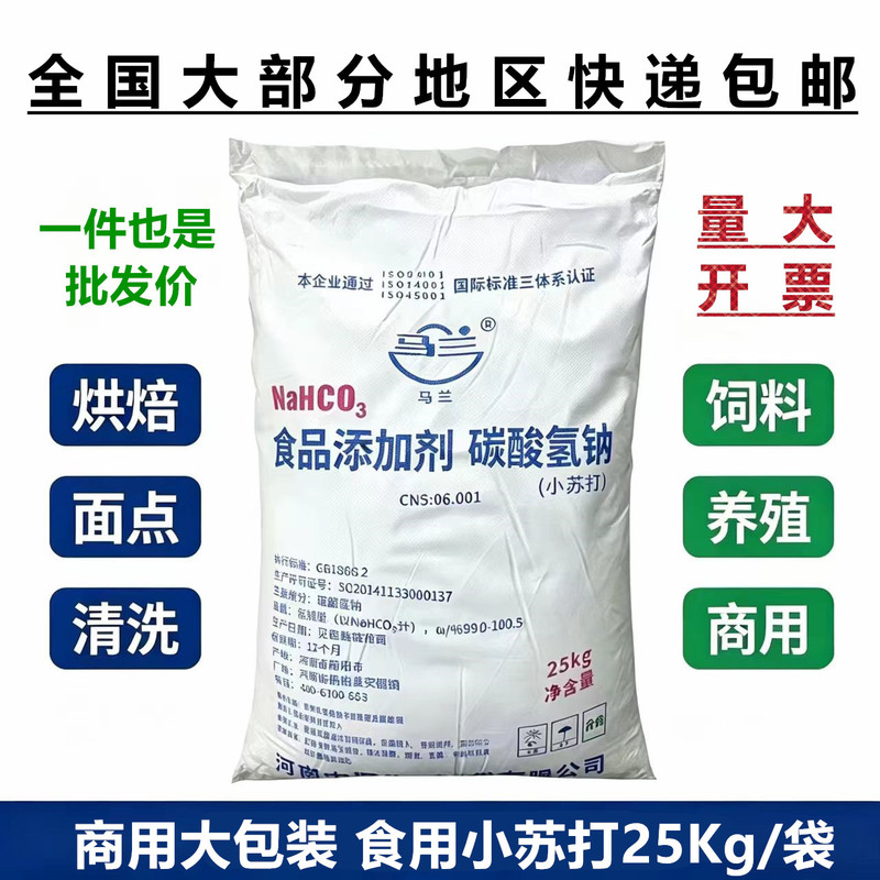 Malan Brand Baking Soda Food-Grade Sodium Bicarbonate for Household Baking, Cleaning, Decontamination, Livestock Breeding, Commercial Use 25kg