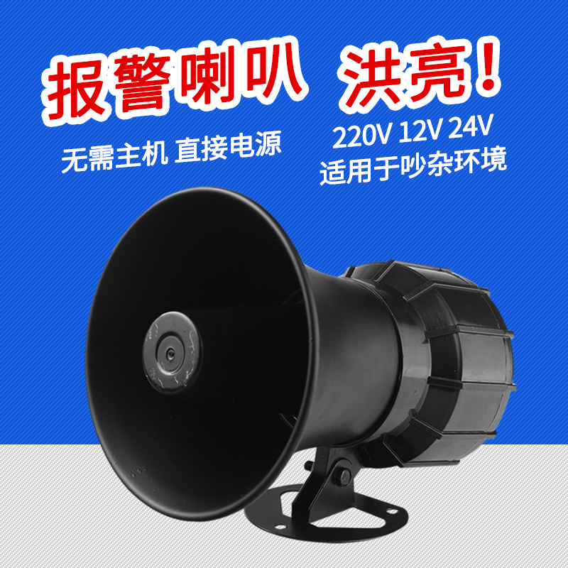 120 high decibel alarm horn Factory workshop alarm sentry box alarm horn Community alarm 220V