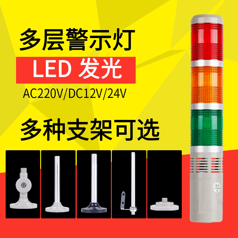 Three-color alarm indicator LED multi-layer warning light machine alarm signal light 220V sound and light alarm 24V