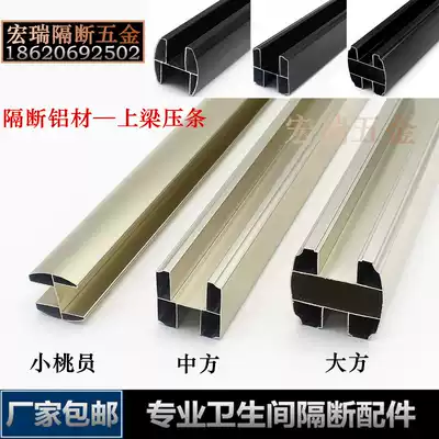 Powder room partition accessories partition aluminum large H pressure top small oval pressure strip Chinese tie rod generous beam