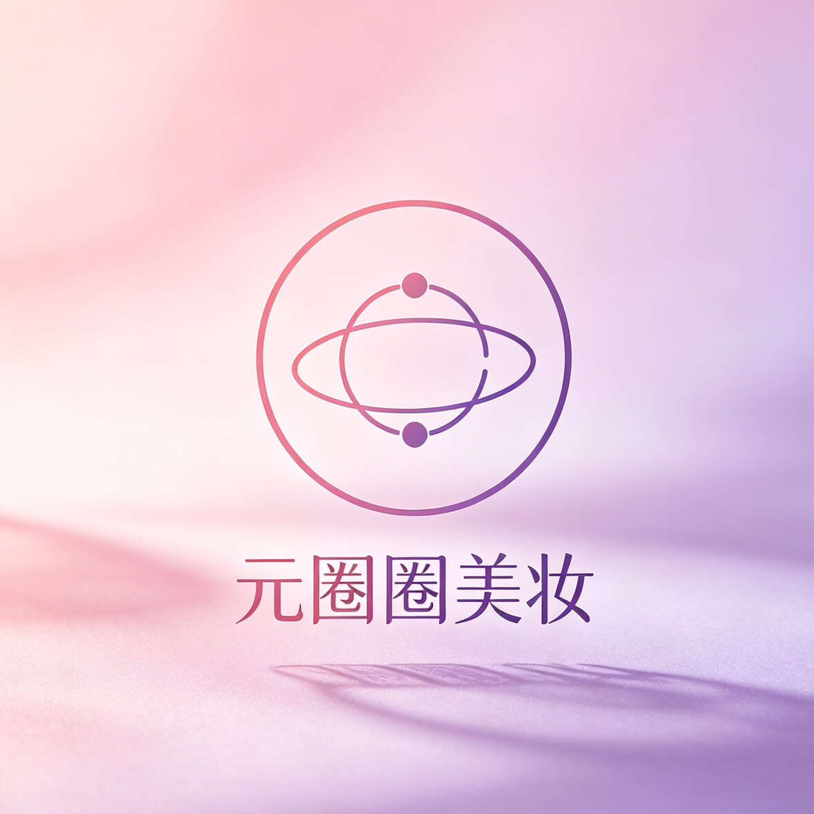 元圈圈美妆 14 年老店的LOGO