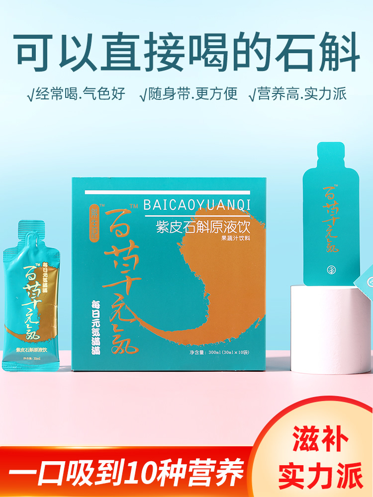 Baicao Yuanqi Yunnan Zipi Dendrobium Puree Drink 30ml*10 bags